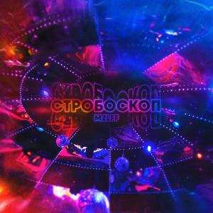 Album Страбоскоп from Mzlff