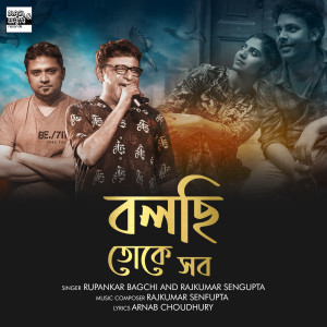 Listen to Bolchi Toke Shawb song with lyrics from Rupankar Bagchi