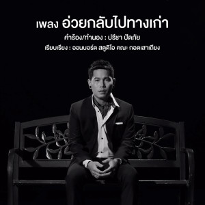 อัลบัม อ่วยกลับไปทางเก่า ศิลปิน กบ สุพจน์