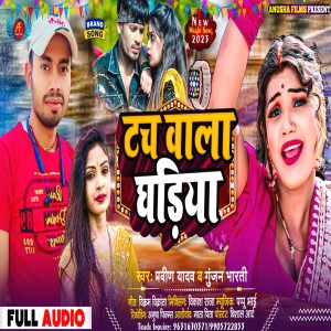 收聽Praveen Yadav的Tach Wala Ghadiya (Bhojpuri)歌詞歌曲