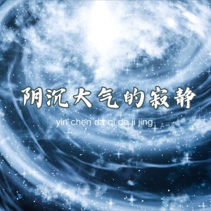 Dengarkan lagu 阴沉大气的寂静 (完整版) nyanyian 乐野十里 dengan lirik