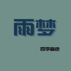 Dengarkan lagu 雨梦 nyanyian 四季音色 dengan lirik