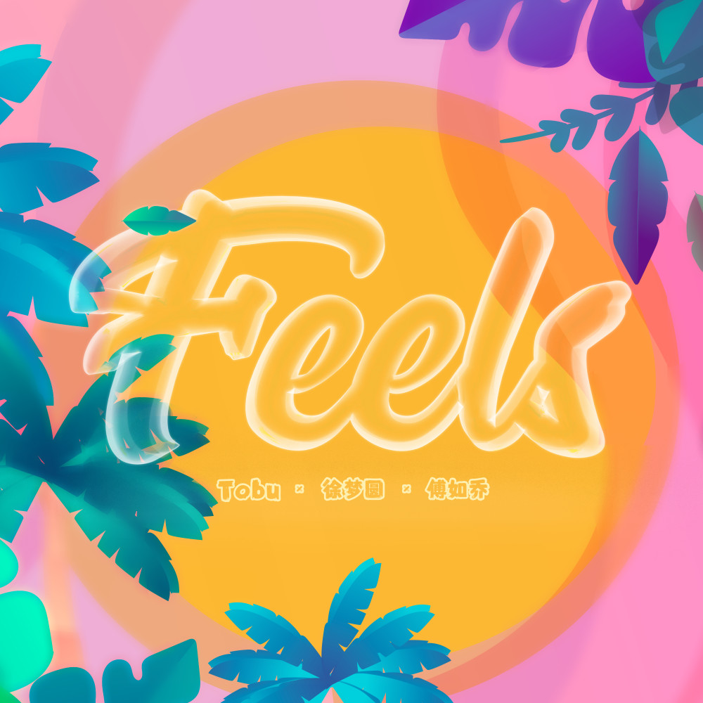 Feels(feat.傅如喬)