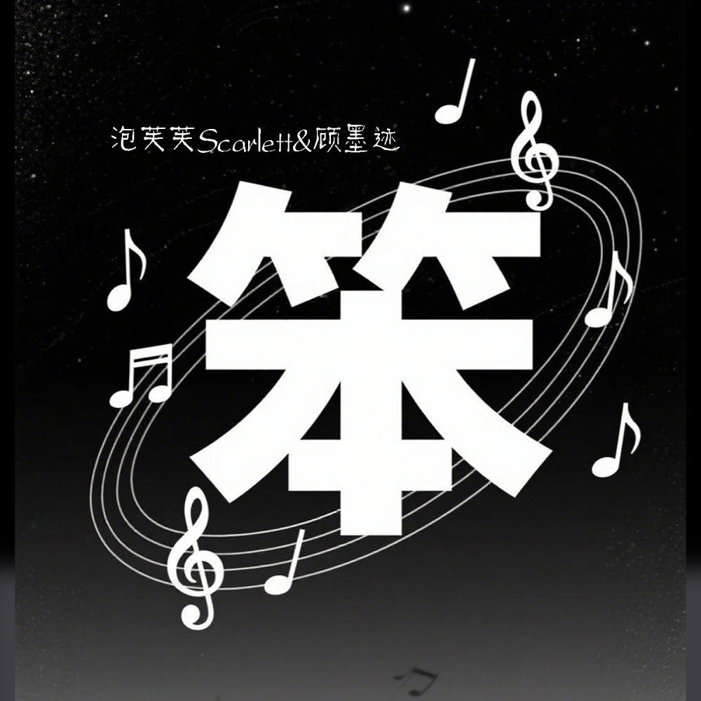 笨