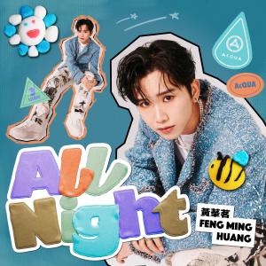 Album All Night | 黄莑茗 oleh AcQUA 源少年