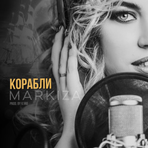 收聽Markiza的Корабли歌詞歌曲