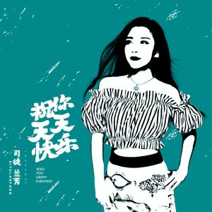 收聽司徒蘭芳的祝你天天快樂 (伴奏)歌詞歌曲