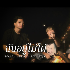 Listen to ฉันอยู่ไม่ได้ song with lyrics from Medkit.Z