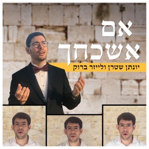 收聽יונתן שטרן的אם אשכחך歌詞歌曲