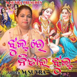 Listen to Jhul Re Nitai Jhul song with lyrics from M Suvra