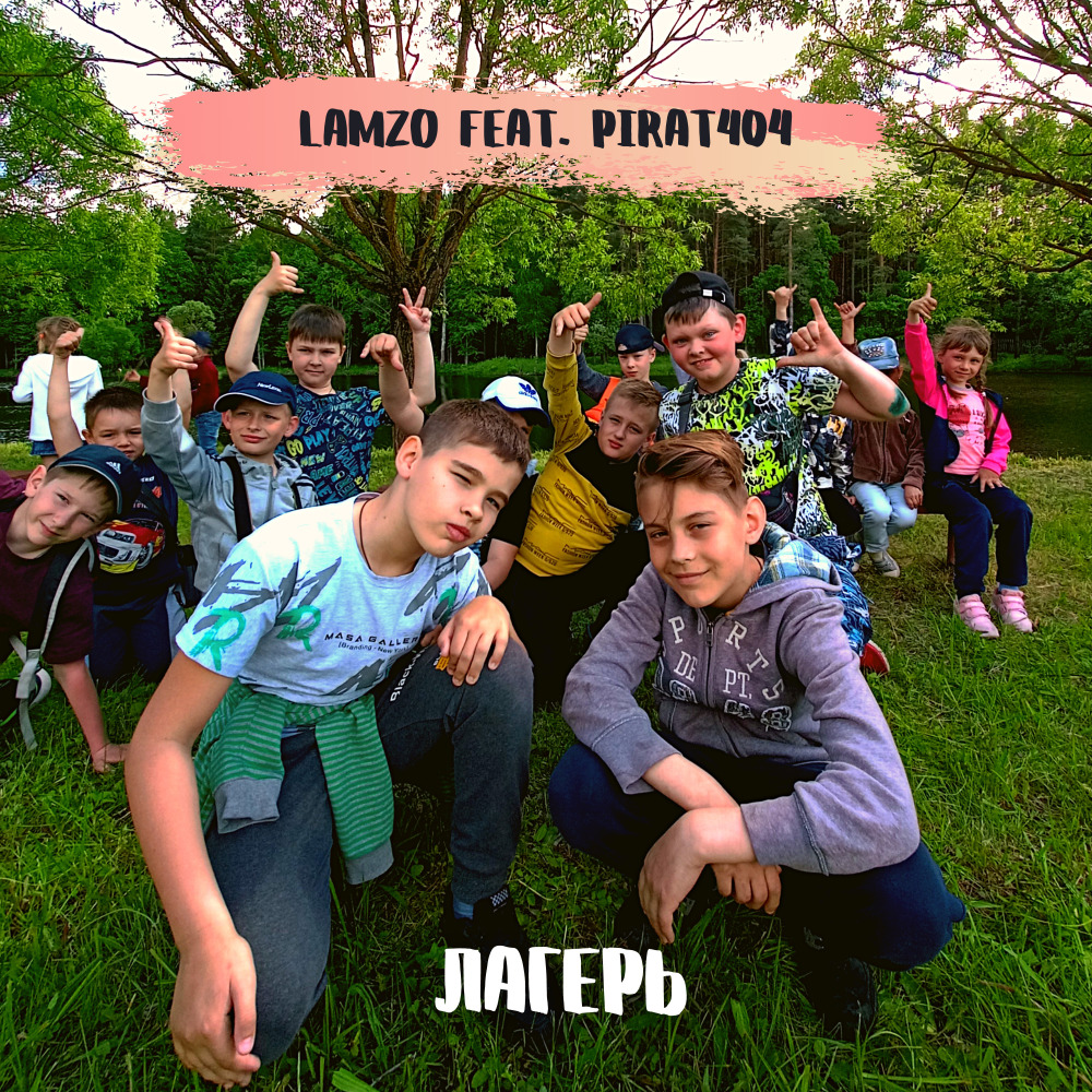 Лагерь