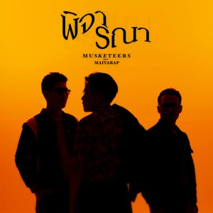 收聽Musketeers的พิจารณา (Consider)歌詞歌曲