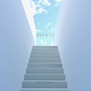 อัลบัม 하늘을 달리다 (Running in the Sky) ศิลปิน 정홍일