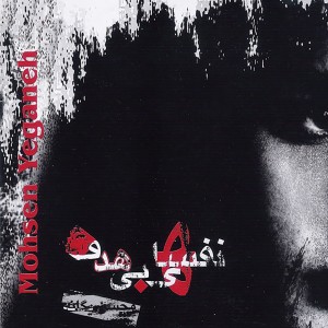 Listen to Sareto Bala Begir song with lyrics from Mohsen Yeganeh