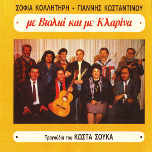 Album Me Violia Kai Me Klarina from Sofia Kollitiri