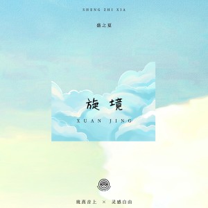收聽瓏熹音上的旋境（DJ版） (完整版)歌詞歌曲