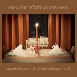 ดาวน์โหลดและฟังเพลง Sunday Evening พร้อมเนื้อเพลงจาก Restaurant Piano Jazz