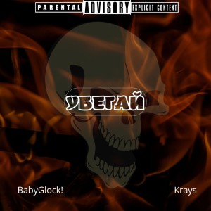 BabyGlock!的專輯Убегай (Explicit)