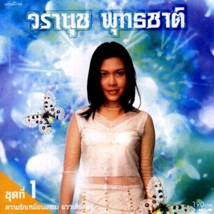 ดาวน์โหลดและฟังเพลง สุดท้ายที่กรุงเทพฯ พร้อมเนื้อเพลงจาก วรานุช พุทธชาด