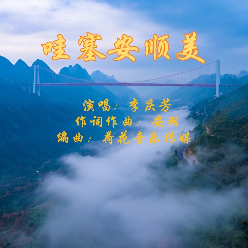 哇塞安顺美 (伴奏)