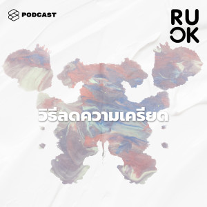 ดาวน์โหลดและฟังเพลง EP.88 งานหนัก เงินน้อย รถติด ใช้ชีวิตแข่งกับเวลา จะหาวิธีจัดการความเครียดอย่างไรดี พร้อมเนื้อเพลงจาก ดารานักร้องหลายคน