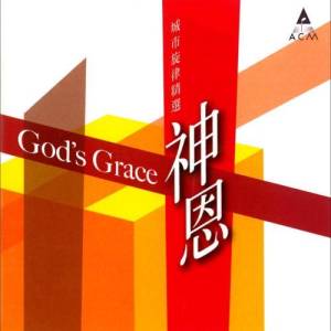 收聽HKACM的神恩歌詞歌曲