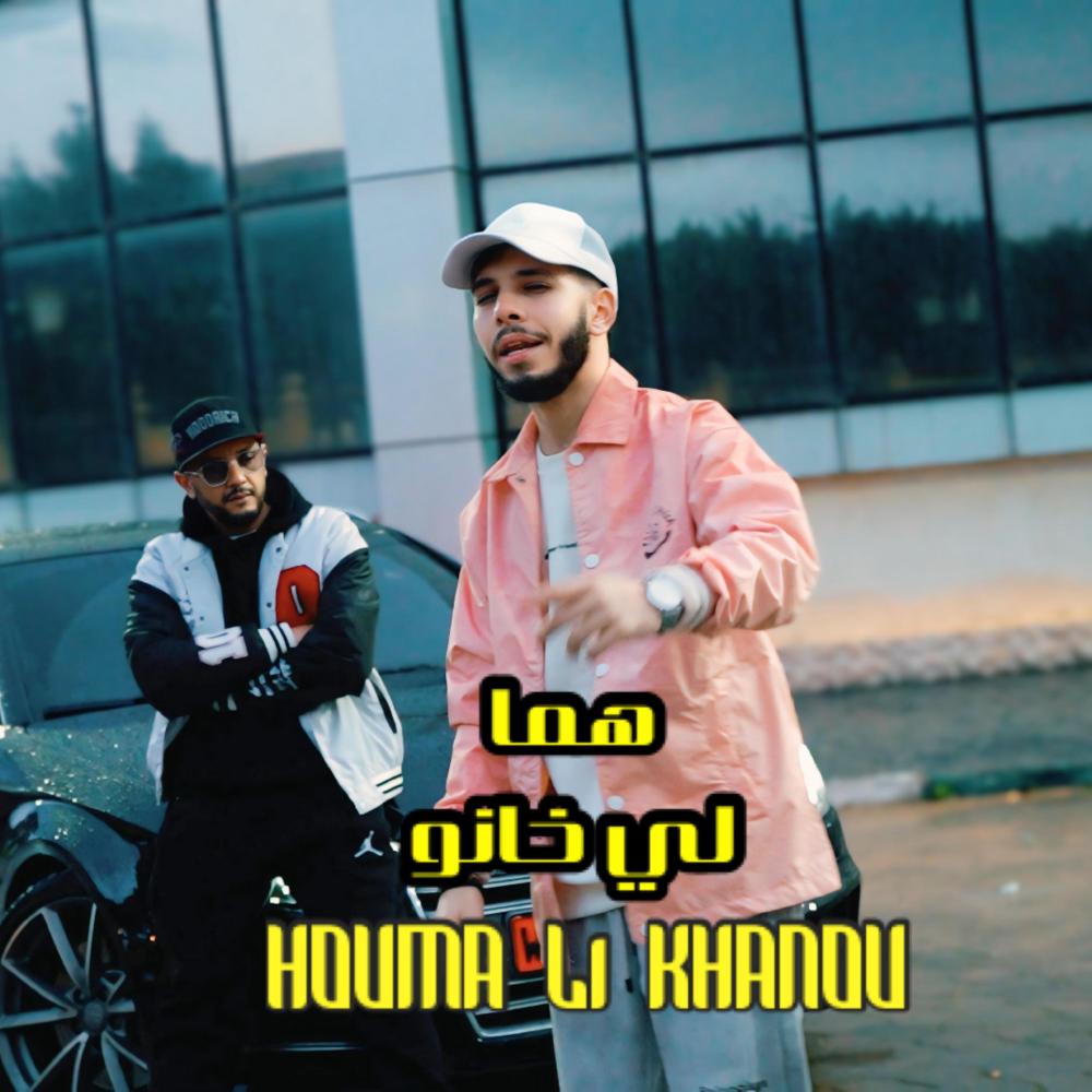 هما لي خانو (feat. MZA)