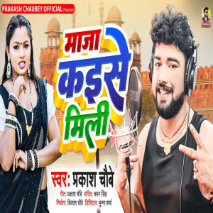 Listen to Maja Kaise Mili song with lyrics from Prakash Chaubey