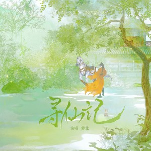 Album 寻仙记 from 