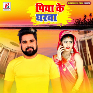 ดาวน์โหลดและฟังเพลง Piya Ke Gharwa พร้อมเนื้อเพลงจาก Veer Singh