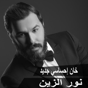 Album Khan Ehsasy New from Nour Al Zain