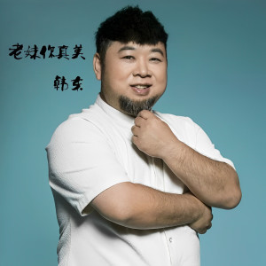 收聽韓東的老妹你真美歌詞歌曲
