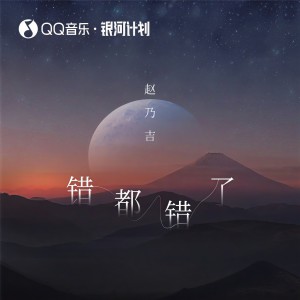 收听赵乃吉的错都错了 (完整版)歌词歌曲