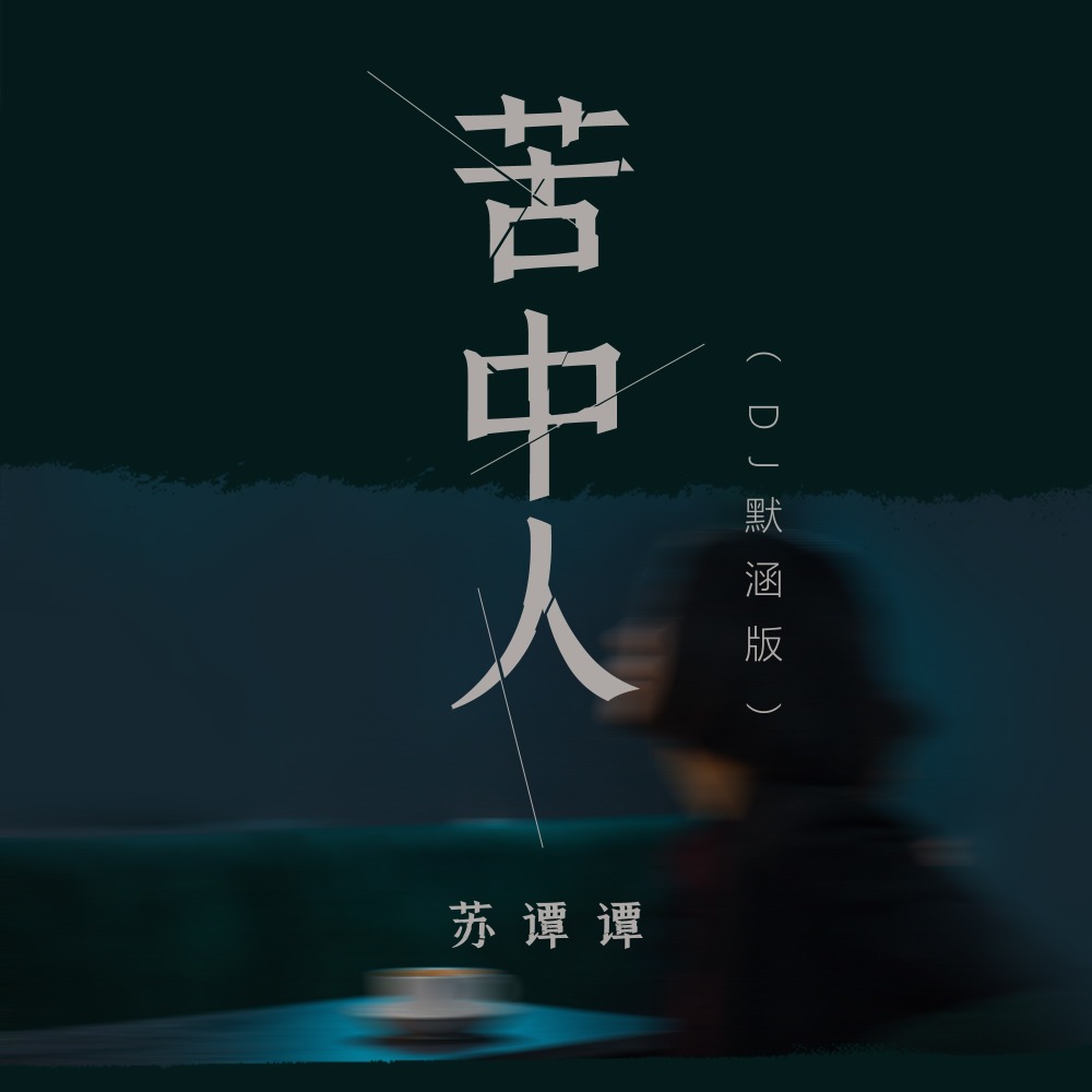 苦中人 (DJ默涵版)