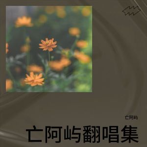 Listen to 姑娘别哭泣 (cover: 柯柯柯啊) (完整版) song with lyrics from 亡阿屿