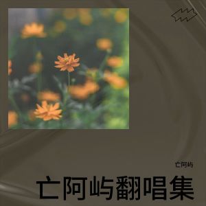 收聽亡阿嶼的姑娘別哭泣 (cover: 柯柯柯啊) (完整版)歌詞歌曲