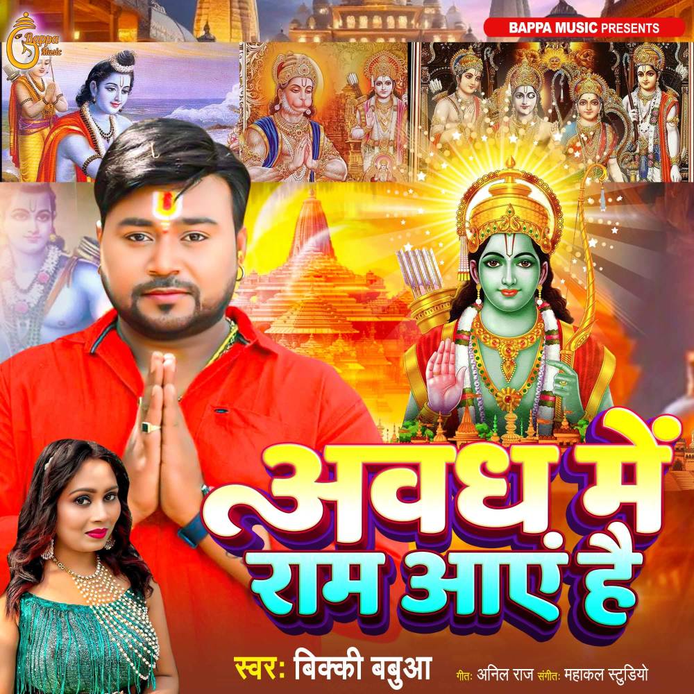Awadh Me Ram Aaye Hai