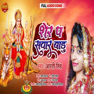 Listen to Sher Pa Sawar Badu (Bhakti Song 2022) song with lyrics from Arati Singh