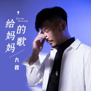 收聽大歡的給媽媽的歌歌詞歌曲
