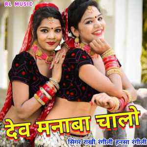 Listen to Dev Mnaba Chalo song with lyrics from Rakhi Rangili