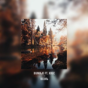 Listen to Осень song with lyrics from BUMAJE