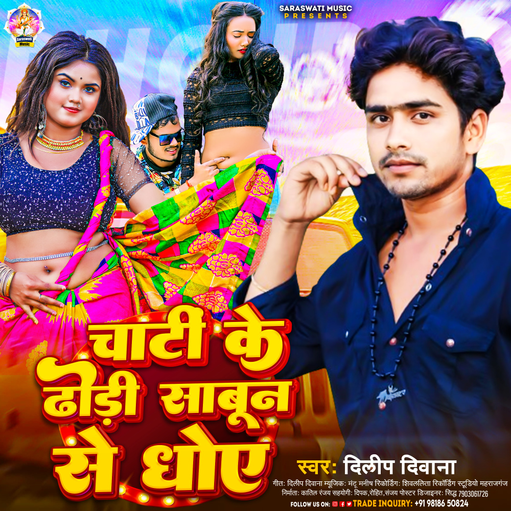 Chati Ke Dhodi Sabun Se Dhowe (Bhojpuri)