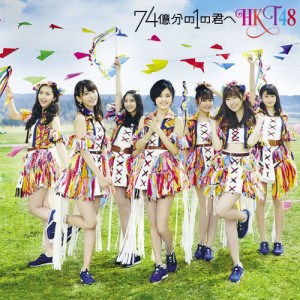 收聽HKT48的74okubunno1no Kimie歌詞歌曲