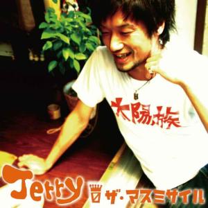 ดาวน์โหลดและฟังเพลง Taiyo No Uta พร้อมเนื้อเพลงจาก  ザ・マスミサイル