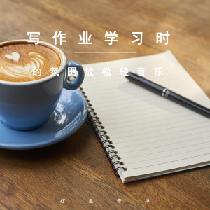 Dengarkan lagu 氛围放松轻音乐 (安静) nyanyian 疗愈音律 dengan lirik