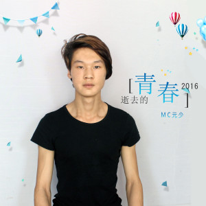 Album 逝去的青春 from MC元少