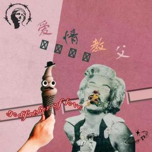 Dengarkan 爱情教父 lagu dari youngLEGO dengan lirik