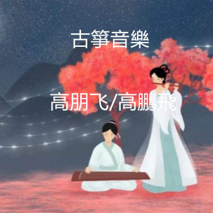 Listen to 古箏音樂 song with lyrics from 高鵬飝