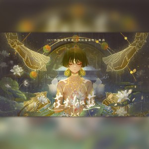 收听寰域fslkong的莲生伽蓝（纯歌版） (完整版)歌词歌曲