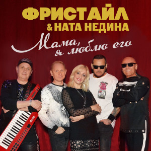 Album Мама, я люблю его from 